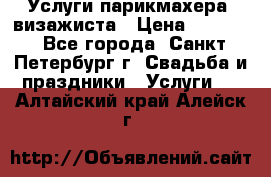 Услуги парикмахера, визажиста › Цена ­ 1 000 - Все города, Санкт-Петербург г. Свадьба и праздники » Услуги   . Алтайский край,Алейск г.